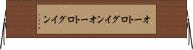 オートログイン Horizontal Wall Scroll