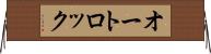 オートロック Horizontal Wall Scroll
