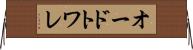 オードトワレ Horizontal Wall Scroll