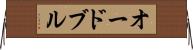 オードブル Horizontal Wall Scroll
