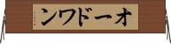 オードワン Horizontal Wall Scroll
