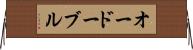オードーブル Horizontal Wall Scroll
