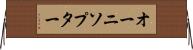 オーニソプター Horizontal Wall Scroll
