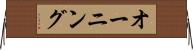 オーニング Horizontal Wall Scroll