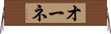オーネ Horizontal Wall Scroll