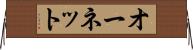 オーネット Horizontal Wall Scroll