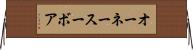 オーネースーボア Horizontal Wall Scroll