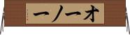 オーノー Horizontal Wall Scroll