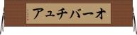 オーバチュア Horizontal Wall Scroll
