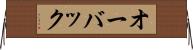 オーバック Horizontal Wall Scroll