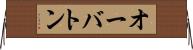 オーバトン Horizontal Wall Scroll