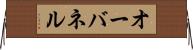 オーバネル Horizontal Wall Scroll