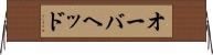 オーバヘッド Horizontal Wall Scroll