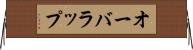 オーバラップ Horizontal Wall Scroll