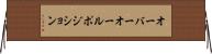 オーバーオール・ポジション Horizontal Wall Scroll