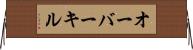 オーバーキル Horizontal Wall Scroll