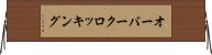 オーバークロッキング Horizontal Wall Scroll