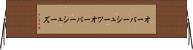 オーバーシューツ Horizontal Wall Scroll