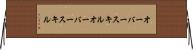 オーバースキル Horizontal Wall Scroll