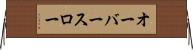 オーバースロー Horizontal Wall Scroll