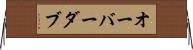 オーバーダブ Horizontal Wall Scroll