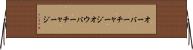 オーバーチャージ Horizontal Wall Scroll