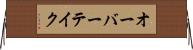 オーバーテイク Horizontal Wall Scroll