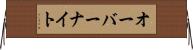オーバーナイト Horizontal Wall Scroll