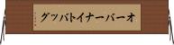 オーバーナイトバッグ Horizontal Wall Scroll