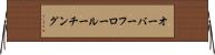 オーバーフロー・ルーチング Horizontal Wall Scroll