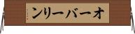 オーバーリン Horizontal Wall Scroll