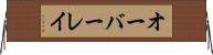 オーバーレイ Horizontal Wall Scroll