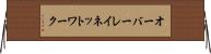 オーバーレイ・ネットワーク Horizontal Wall Scroll