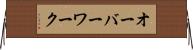 オーバーワーク Horizontal Wall Scroll