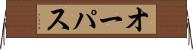 オーパス Horizontal Wall Scroll