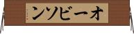 オービソン Horizontal Wall Scroll