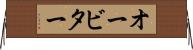 オービター Horizontal Wall Scroll