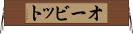 オービット Horizontal Wall Scroll