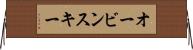 オービンスキー Horizontal Wall Scroll