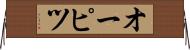 オーピツ Horizontal Wall Scroll