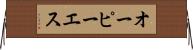 オーピーエス Horizontal Wall Scroll