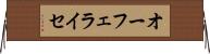 オーフェライセ Horizontal Wall Scroll