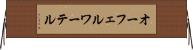 オーフェルワーテル Horizontal Wall Scroll