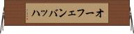 オーフェンバッハ Horizontal Wall Scroll