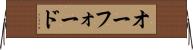 オーフォード Horizontal Wall Scroll