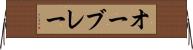 オーブレー Horizontal Wall Scroll