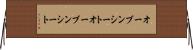 オーブンシート Horizontal Wall Scroll