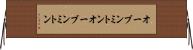 オーブンミトン Horizontal Wall Scroll