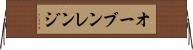 オーブン・レンジ Horizontal Wall Scroll