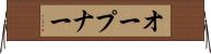 オープナー Horizontal Wall Scroll